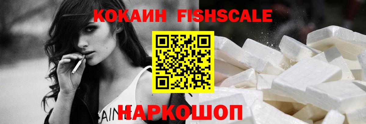 КОКАИН Fish Scale Рославль